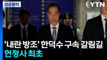 '내란 방조' 한덕수 구속 갈림길...헌정사 최초 / YTN