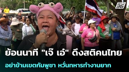 ย้อนนาที "เจ๊เอ๋" ดึงสติคนไทย อย่าข้ามเขตกัมพูชา หวั่นทหารทำงานยาก | เข้มข่าวค่ำ | 27 ส.ค. 68