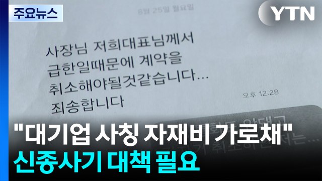 대기업 사칭 자재비 가로채 ...신종사기 대책 필요 / YTN