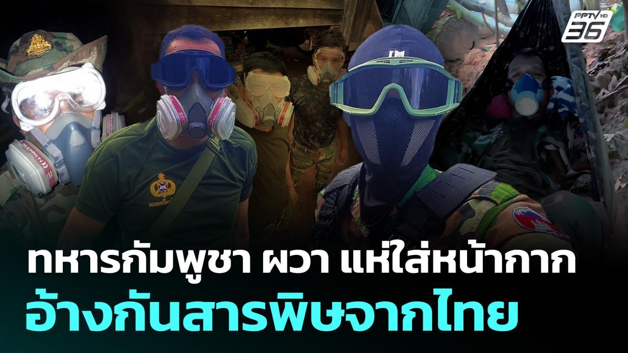 ทหารกัมพูชา ผวา แห่ใส่หน้ากาก อ้างกันสารพิษจากไ...