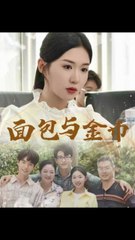 M-面包与金币1-30集全集免费观看🍞💰