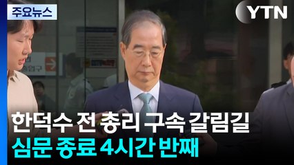 한덕수 전 총리 구속 갈림길...심문 종료 4시간 반째 / YTN