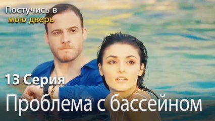 Проблема с бассейном-Ты постучишься в мою дверь Серия 13
