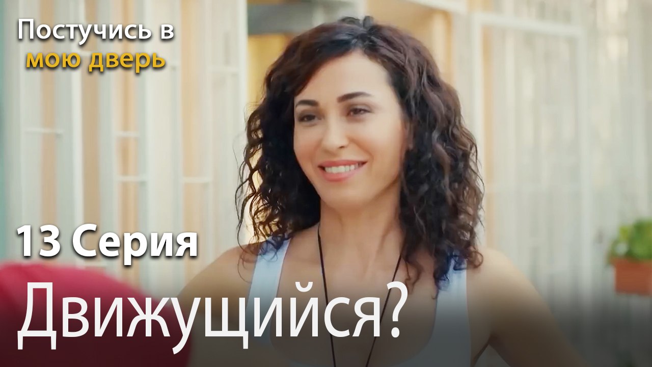 Движущийся?-Ты постучишься в мою дверь Серия 13