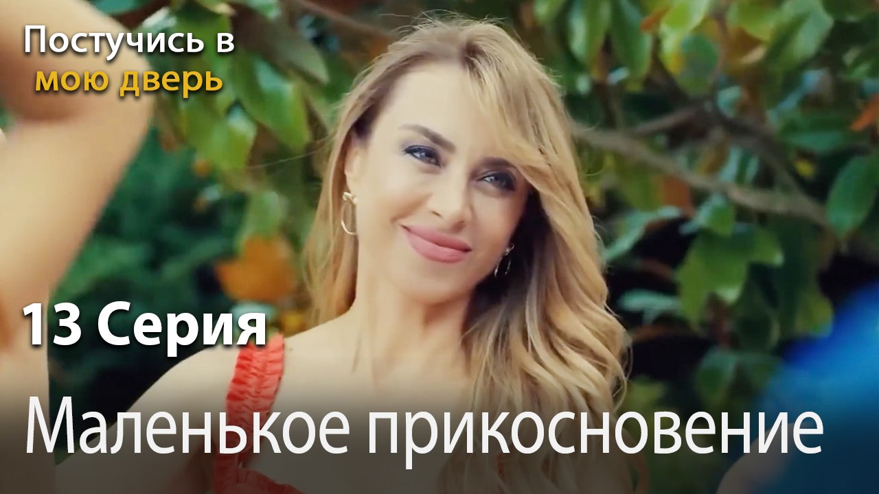 Маленькое прикосновение-Ты постучишься в мою дверь Серия 13
