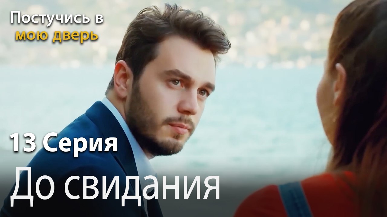 До свидания-Ты постучишься в мою дверь Серия 13