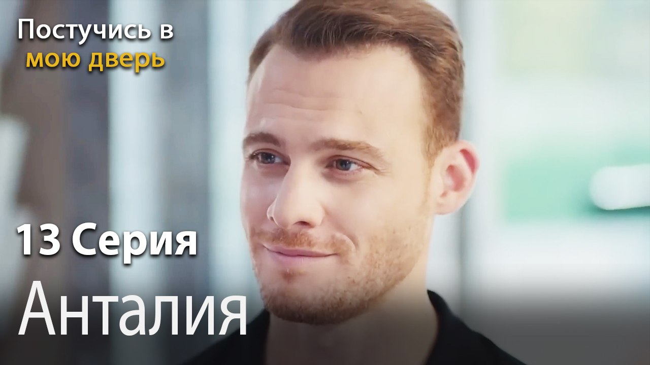 Анталия-Ты постучишься в мою дверь Серия 13