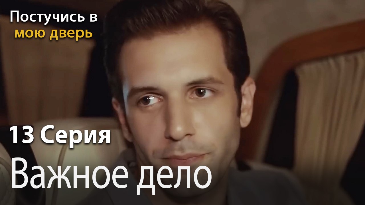 Важное дело-Ты постучишься в мою дверь Серия 13