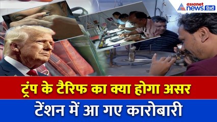 Trump के Tariff से भारत के इंडस्ट्री पर कितना पड़ेगा असर? Surat से Kanpur लोग परेशान