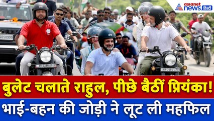 Rahul Gandhi Priyanka Bullet : Dharbhanga से Muzaffarpur निकले भाई बहन। Voter Adhikar Yatra