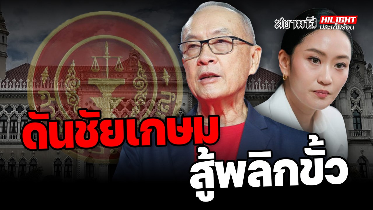 ดัน "ชัยเกษม" สู้พลิกขั้ว - ไฮไลท์ประเด็นร้อน