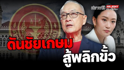 ดัน "ชัยเกษม" สู้พลิกขั้ว - ไฮไลท์ประเด็นร้อน