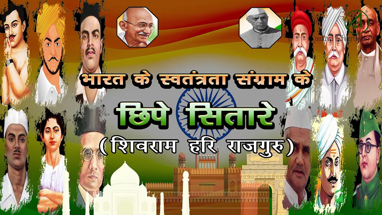 भारत के स्वतंत्रता संग्राम के छिपे सितारे ⭐⭐ : राजगुरु  | शिवराम हरि राजगुरू | #IndianFreedomFighter