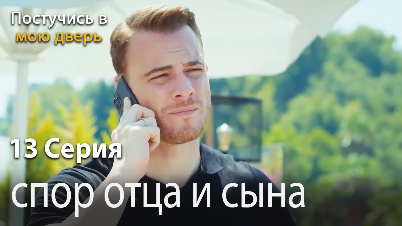 спор отца и сына-Ты постучишься в мою дверь Сер...