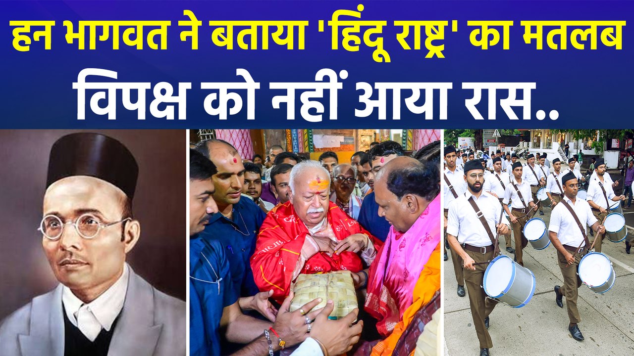 RSS के 100 साल होने पर मोहन भागवत ने  बताया 'हिंदू राष्ट्र' का मतलब, विपक्ष नाराज
