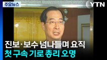 진보·보수 넘나들며 50년 요직...첫 구속 기로 총리 오명 / YTN
