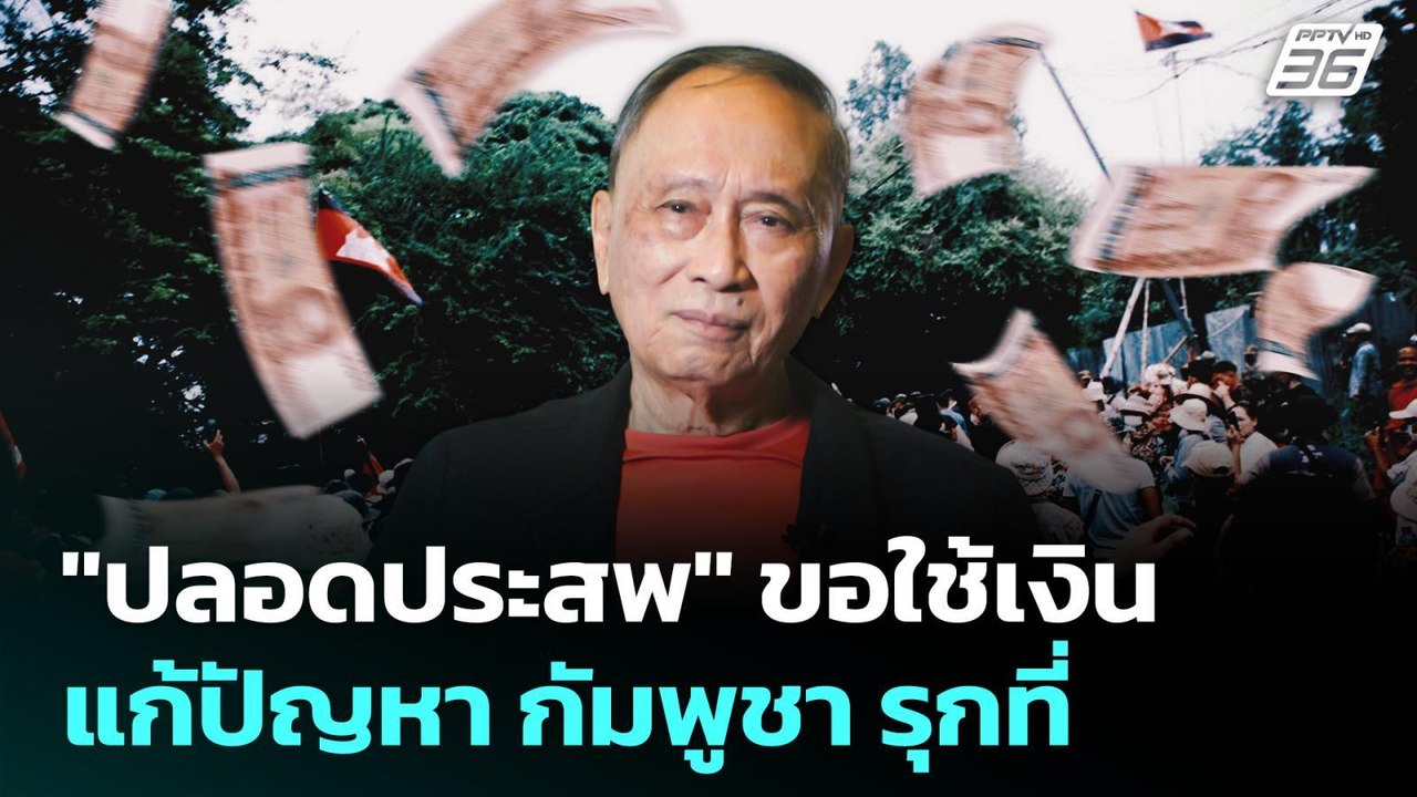 "ปลอดประสพ" ขอใช้เงินแก้ปัญหา กัมพูชา รุกที่ | เข้มข่าวค่ำ | 27 ส.ค. 68