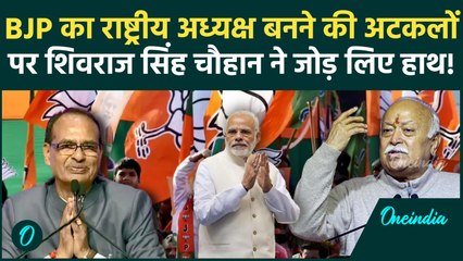 BJP President पर सस्पेंस जारी, क्या Shivraj ने लगाई अटकलों पर रोक? Mohan Bhagwat से मिलकर क्या कहा?
