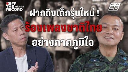“แม่ทัพภาค 2” ฝากเด็กรุ่นใหม่ ร้องเพลงชาติไทย อย่างภาคภูมิใจ | Off The Record