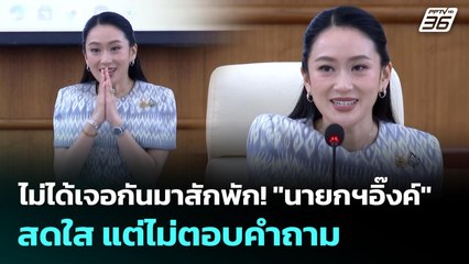 ไม่ได้เจอกันมาสักพัก! "นายกฯอิ๊งค์" สดใส แต่ไม่ตอบคำถาม | เข้มข่าวค่ำ | 27 ส.ค. 68