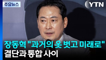 장동혁 "과거의 옷 벗고 미래로"...결단과 통합 사이 / YTN