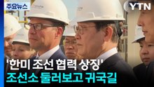 이 대통령, '한미 조선협력 상징' 조선소 둘러보고 귀국길 / YTN