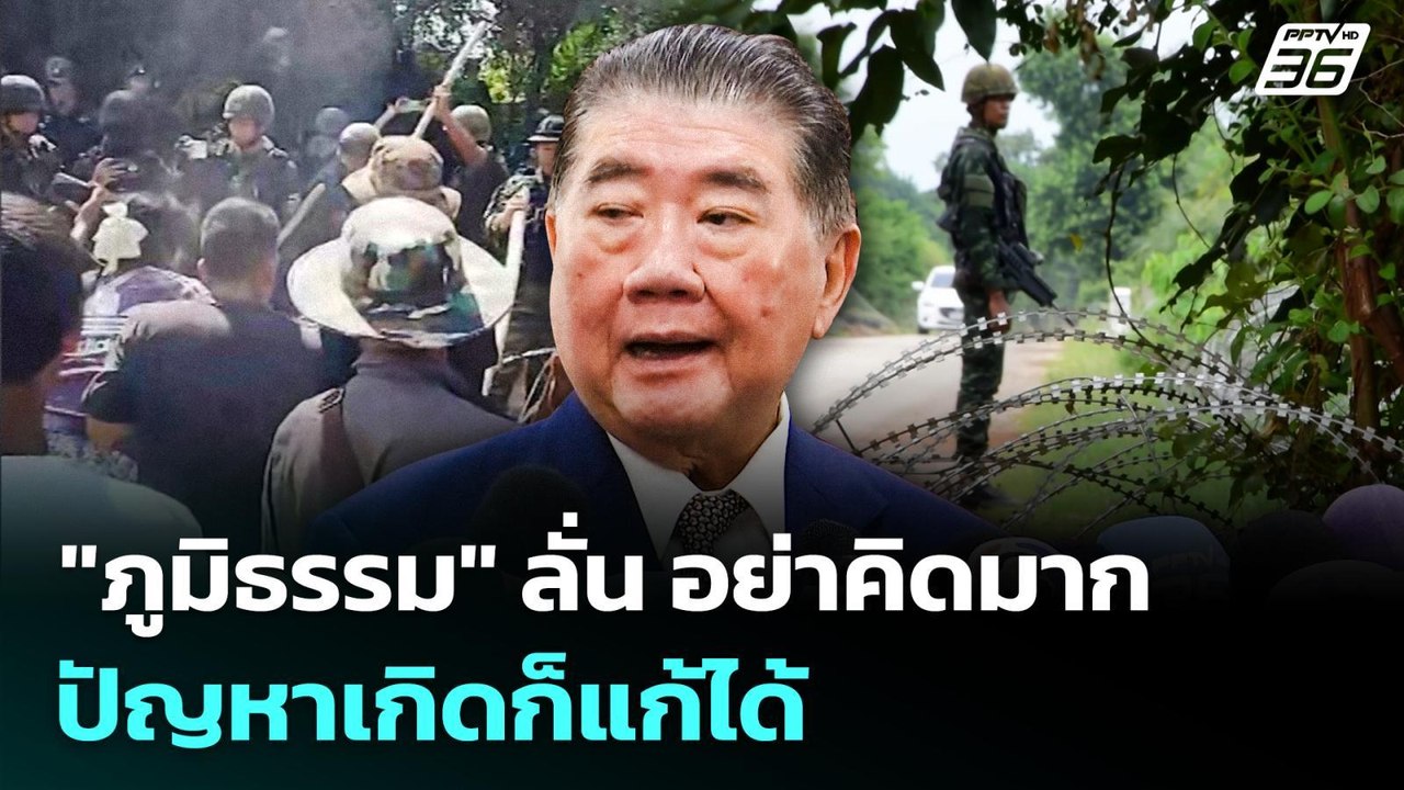 "ภูมิธรรม" ลั่น อย่าคิดมาก ปัญหาเกิดก็แก้ได้ |...