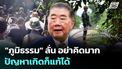 "ภูมิธรรม" ลั่น อย่าคิดมาก ปัญหาเกิดก็แก้ได้ | เข้มข่าวค่ำ | 27 ส.ค. 68