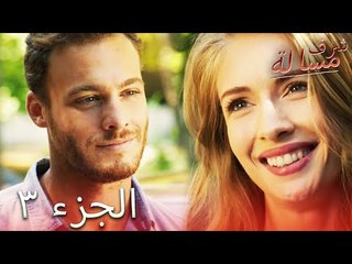مسالة شرف الحلقة 3  - Şeref Meselesi