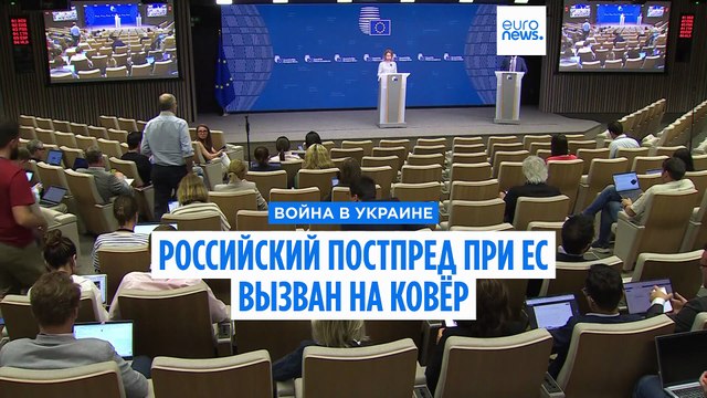 «Диппредставительства не должны быть мишенями»: ЕС вызвал на ковёр российского постпреда