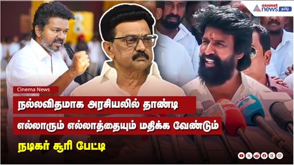 நல்லவிதமாக அரசியலில் தாண்டி எல்லாரும் எல்லாத்தையும் மதிக்க வேண்டும் - நடிகர் சூரி பேட்டி