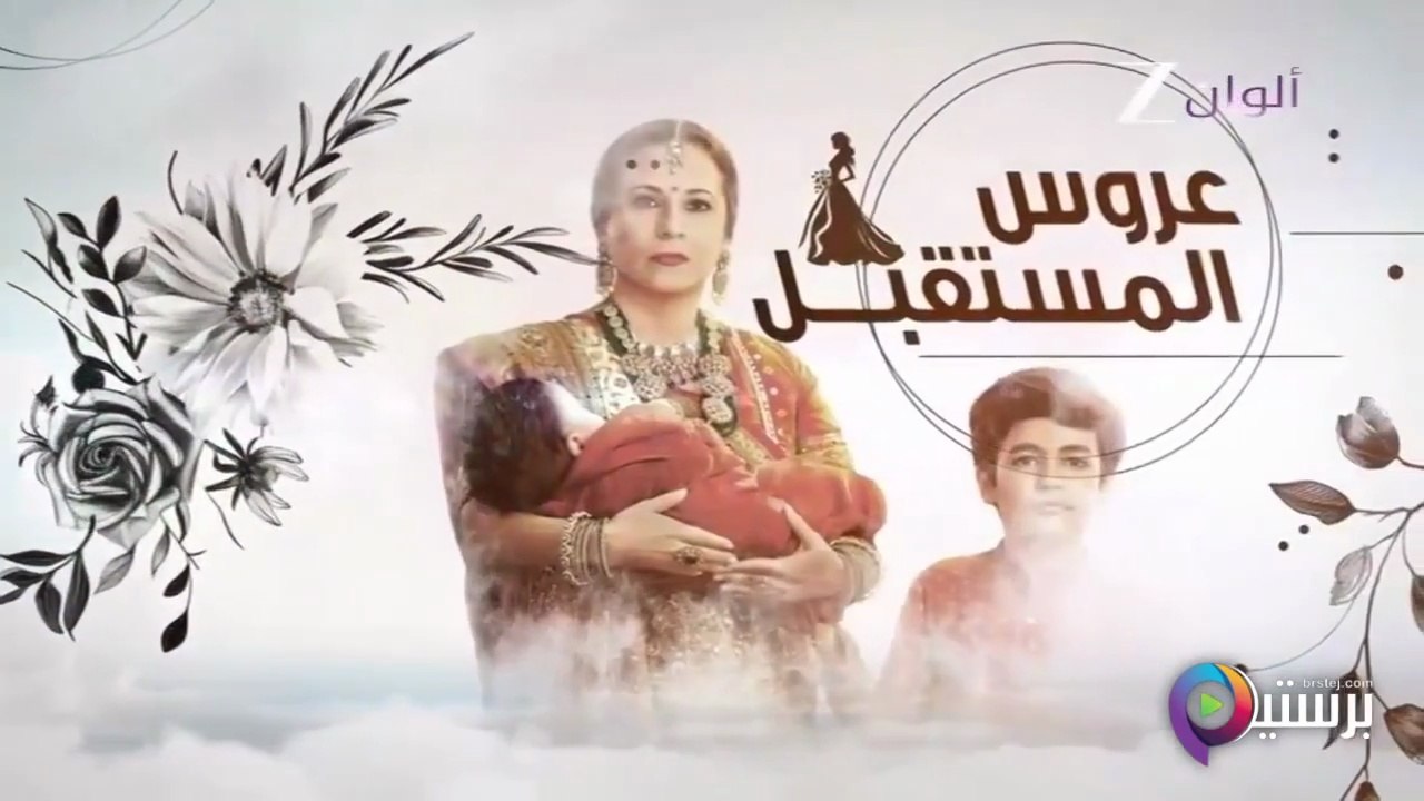 مسلسل عروس المستقبل الحلقة 63 الثالثة والستون م...