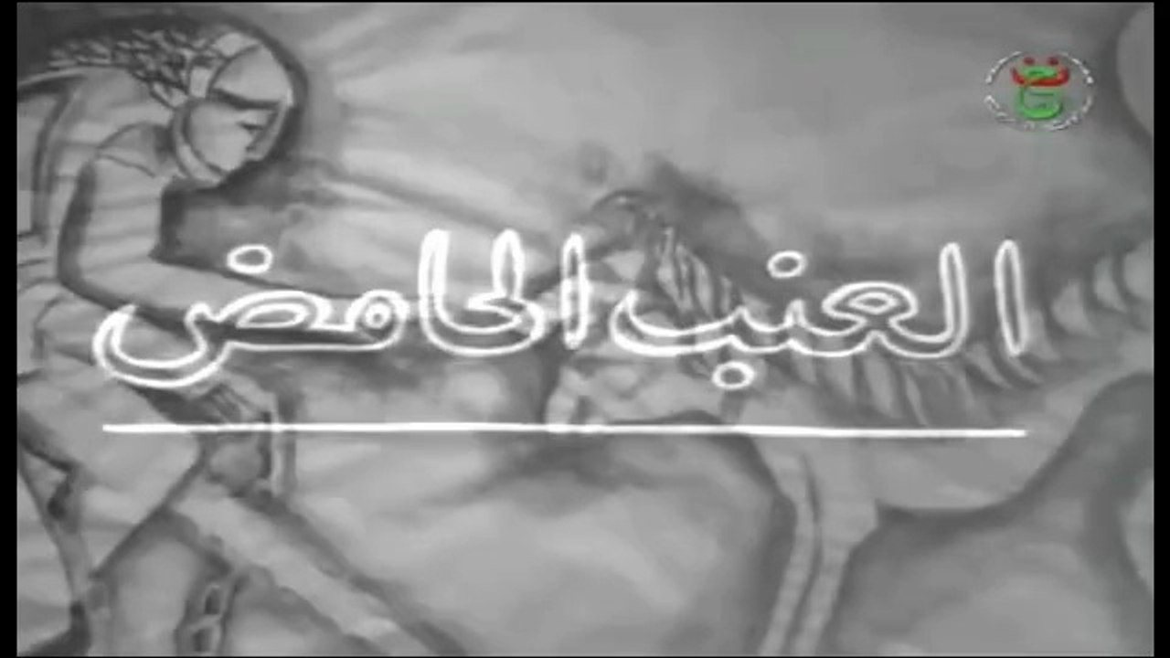 Théâtre - Le Raisin Aigre 1/2 مسرحية العنب الحامض