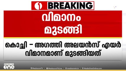 ലക്ഷദ്വീപിലേക്കുള്ള കൊച്ചി- അഗത്തി അലയൻസ് എയർ വിമാനം മുടങ്ങി; വിമാനത്താവളത്തിൽ കുടുങ്ങി യാത്രികർ