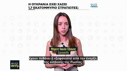 Επαλήθευση του ισχυρισμού των Ρώσων προπαγανδιστών ότι η Ουκρανία έχει χάσει 1,7 εκατομμύρια στρατιώτες