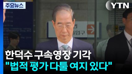 한덕수 전 총리 구속 영장 기각..."법적 평가 다툴 여지 있다" / YTN