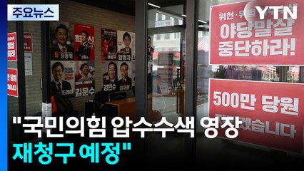 김건희 특검 "국민의힘 압수수색 영장 재청구 예정" / YTN