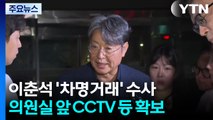 이춘석 '차명거래' 국회사무처 압수수색...CCTV 확보 / YTN