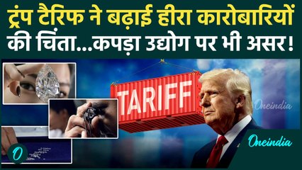 Trump Tariff on India: Trump Tariff बढ़ाई हीरा कारोबारियों की चिंता | US। वनइंडिया हिंदी
