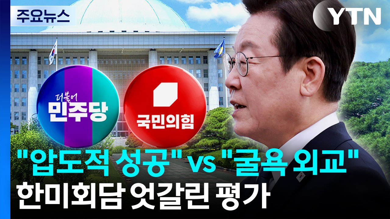 한미회담 엇갈린 평가 계속..."압도적 성공" vs "굴욕 외교" / YTN