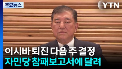 이시바 거취, 다음 주 자민당 선거 패인 분석 보고서에 달렸다 / YTN
