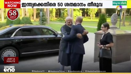 ഇന്ത്യൻ ഉത്പന്നങ്ങൾക്ക് ചുമത്തിയ യുഎസിന്റെ അധികതീരുവ പ്രാബല്യത്തിൽ