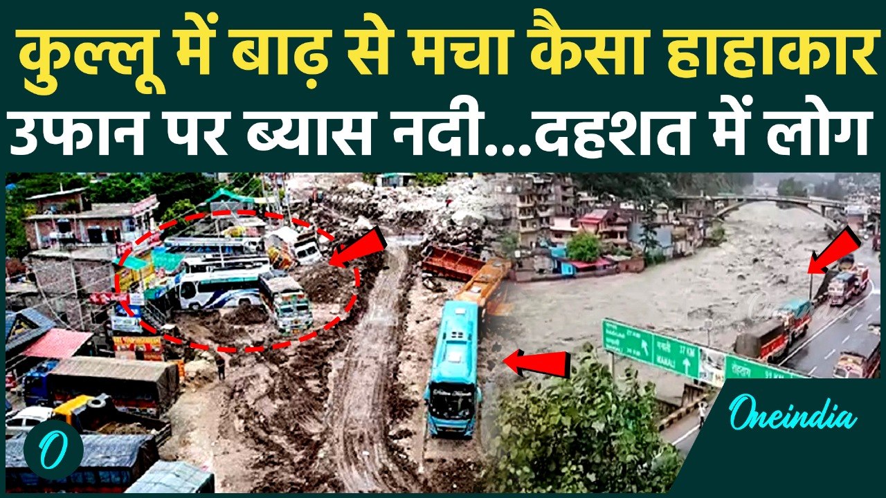 Himachal Cloudburst: हिमाचल प्रदेश के Kullu में लगातार बारिश से उफान पर Beas River | Himachal Flood