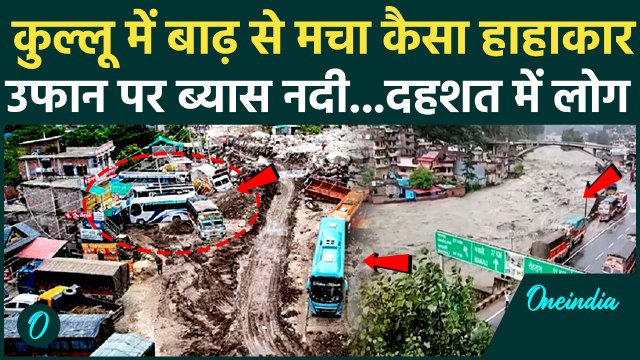 Himachal Cloudburst: हिमाचल प्रदेश के Kullu में लगातार बारिश से उफान पर Beas River | Himachal Flood