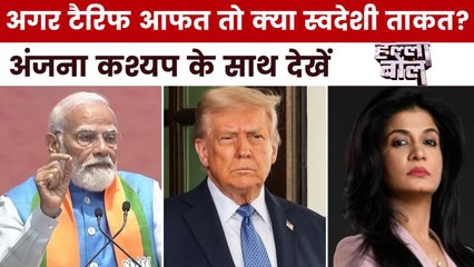 US टैरिफ के आगे PM मोदी का स्वदेशी मंत्र, क्या भारत बनेगा आत्मनिर्भर? अंजना के साथ देखें हल्ला बोल