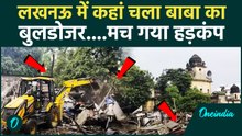Lucknow के Rifa-e-Aam Club पर Bulldozer Action,तोड़े गए अवैध निर्माण | LDA | CM Yogi | वनइंडिया