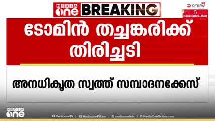 അനധികൃത സ്വത്ത് സമ്പാദന കേസിൽ മുൻ DGP ടോമിൻ തച്ചങ്കരിക്ക് തിരിച്ചടി; വിചാരണ നേരിടണം