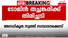 അനധികൃത സ്വത്ത് സമ്പാദന കേസിൽ മുൻ DGP ടോമിൻ തച്ചങ്കരിക്ക് തിരിച്ചടി; വിചാരണ നേരിടണം