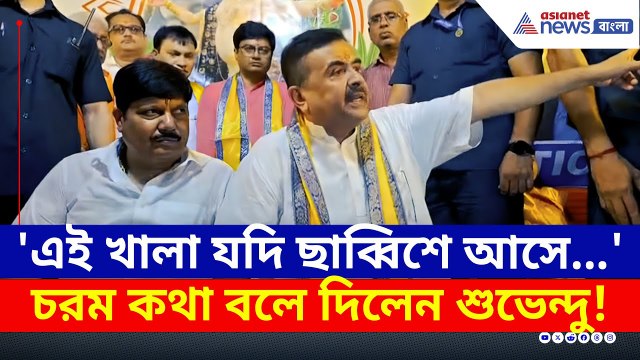 'খালা যদি ছাব্বিশে আসে, যশোর-খুলনা হয়ে যাবে' খোঁচা শুভেন্দুর | Suvendu Adhikari | Mamata Banerjee