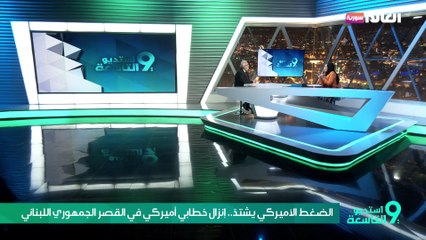 الضغط الأميركي يشتدّ.. إنزال خطابي أميركي في القصر الجمهوري اللبناني